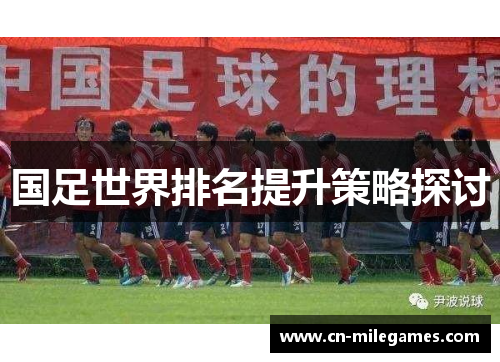 国足世界排名提升策略探讨