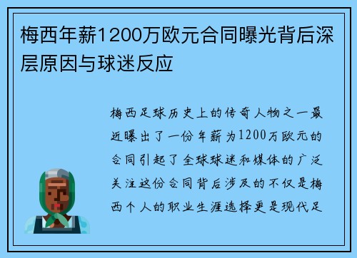 梅西年薪1200万欧元合同曝光背后深层原因与球迷反应