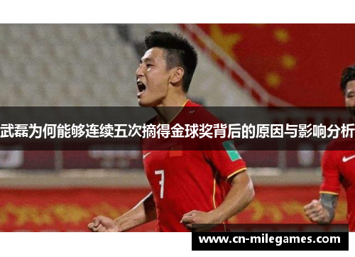 武磊为何能够连续五次摘得金球奖背后的原因与影响分析