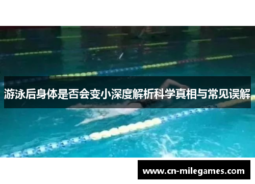 游泳后身体是否会变小深度解析科学真相与常见误解