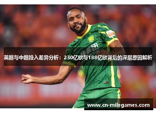 英超与中超投入差异分析：230亿欧与188亿欧背后的深层原因解析
