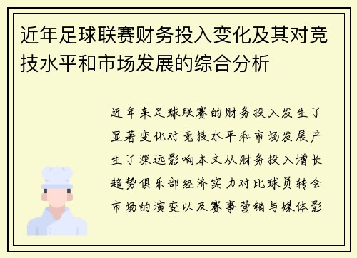 近年足球联赛财务投入变化及其对竞技水平和市场发展的综合分析
