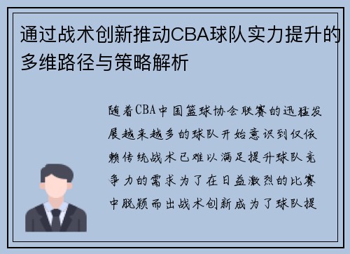 通过战术创新推动CBA球队实力提升的多维路径与策略解析