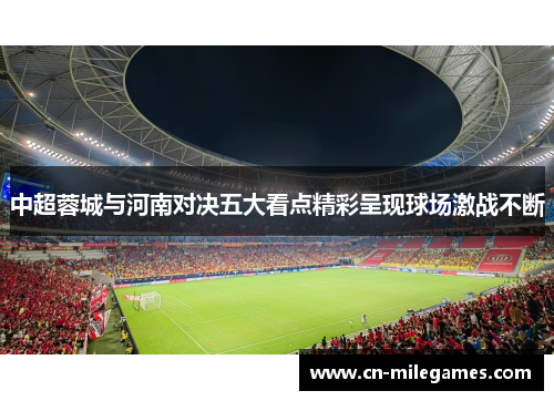 中超蓉城与河南对决五大看点精彩呈现球场激战不断