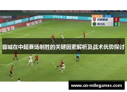 蓉城在中超赛场制胜的关键因素解析及战术优势探讨