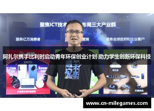 阿扎尔携手比利时启动青年环保创业计划 助力学生创新环保科技