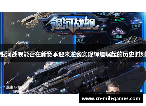 银河战舰能否在新赛季迎来逆袭实现辉煌崛起的历史时刻