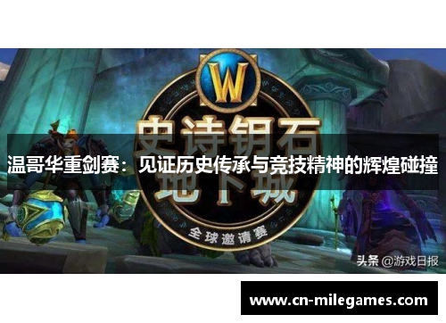 温哥华重剑赛：见证历史传承与竞技精神的辉煌碰撞