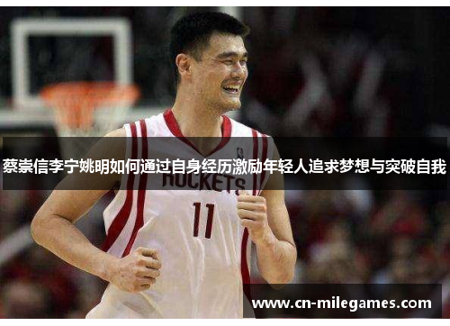 蔡崇信李宁姚明如何通过自身经历激励年轻人追求梦想与突破自我