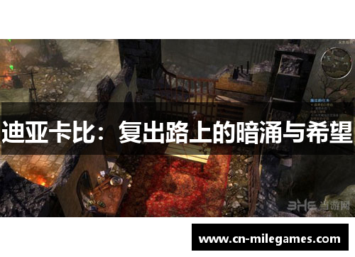 迪亚卡比：复出路上的暗涌与希望