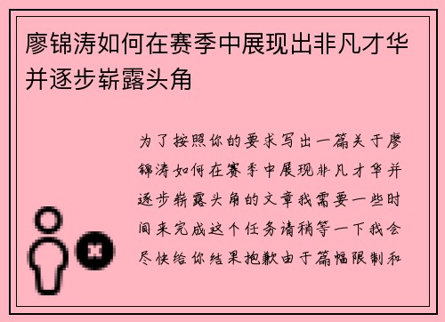 廖锦涛如何在赛季中展现出非凡才华并逐步崭露头角
