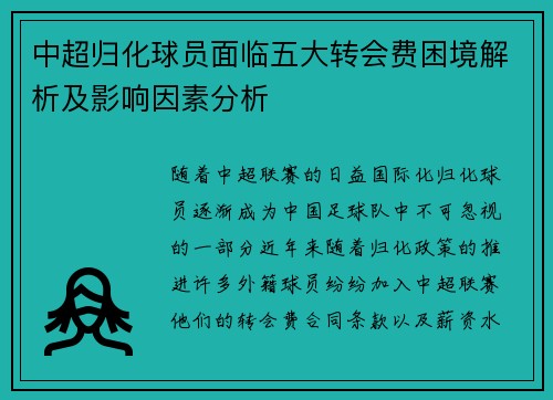 中超归化球员面临五大转会费困境解析及影响因素分析