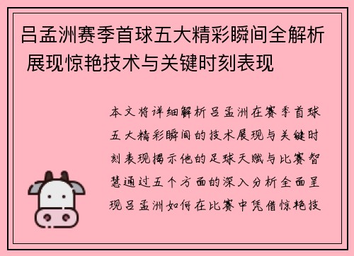 吕孟洲赛季首球五大精彩瞬间全解析 展现惊艳技术与关键时刻表现