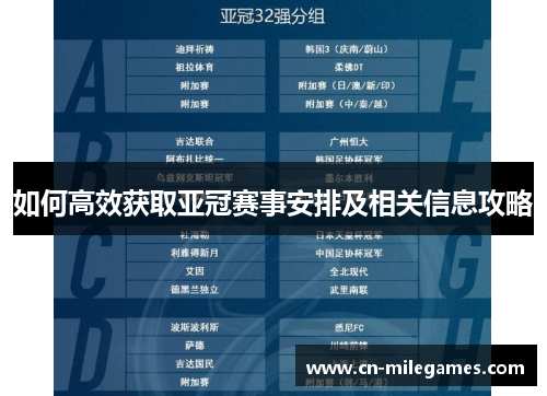 如何高效获取亚冠赛事安排及相关信息攻略