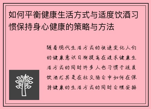如何平衡健康生活方式与适度饮酒习惯保持身心健康的策略与方法
