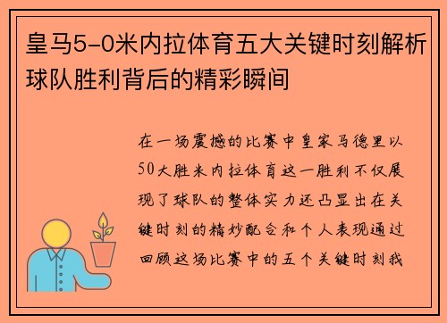 皇马5-0米内拉体育五大关键时刻解析球队胜利背后的精彩瞬间
