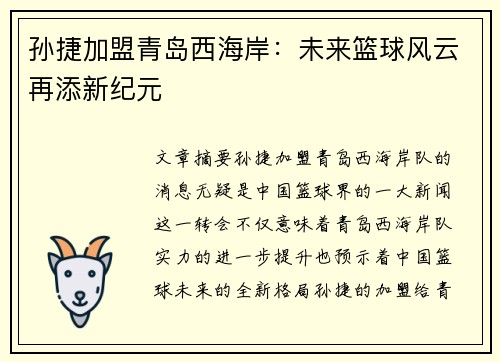 孙捷加盟青岛西海岸：未来篮球风云再添新纪元