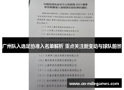 广州队入选足协准入名单解析 重点关注新变动与球队前景
