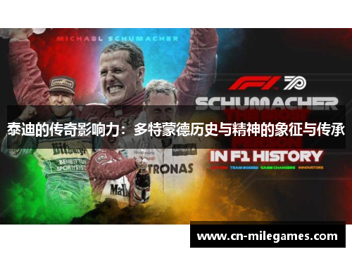 泰迪的传奇影响力：多特蒙德历史与精神的象征与传承