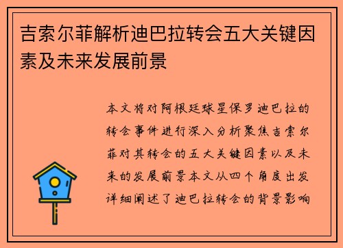 吉索尔菲解析迪巴拉转会五大关键因素及未来发展前景