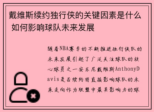 戴维斯续约独行侠的关键因素是什么 如何影响球队未来发展
