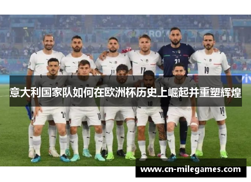 意大利国家队如何在欧洲杯历史上崛起并重塑辉煌