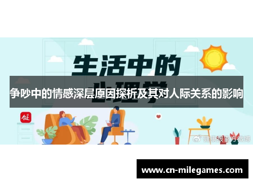 争吵中的情感深层原因探析及其对人际关系的影响