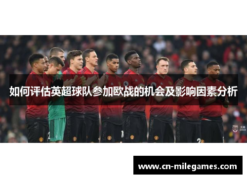 如何评估英超球队参加欧战的机会及影响因素分析