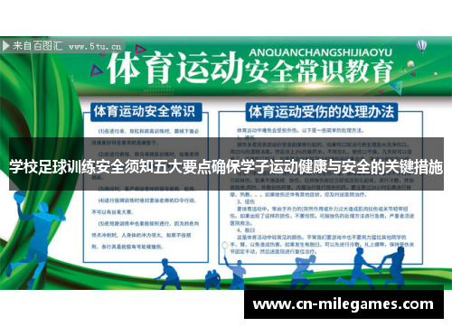 学校足球训练安全须知五大要点确保学子运动健康与安全的关键措施