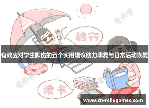 有效应对学生脚伤的五个实用建议助力康复与日常活动恢复