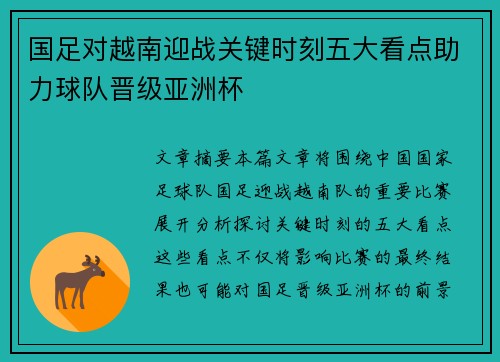 国足对越南迎战关键时刻五大看点助力球队晋级亚洲杯