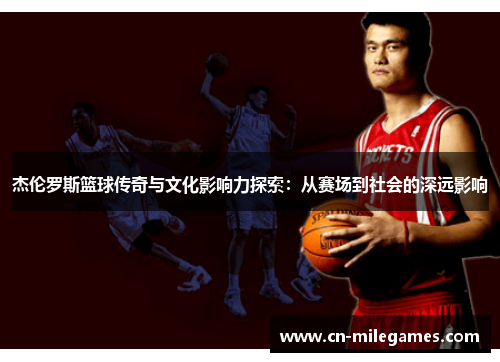 杰伦罗斯篮球传奇与文化影响力探索：从赛场到社会的深远影响