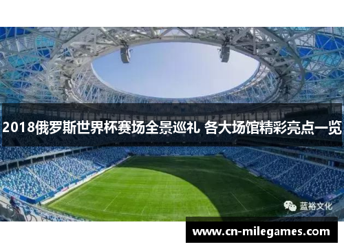 2018俄罗斯世界杯赛场全景巡礼 各大场馆精彩亮点一览