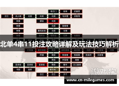 北单4串11投注攻略详解及玩法技巧解析