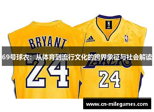 69号球衣：从体育到流行文化的跨界象征与社会解读