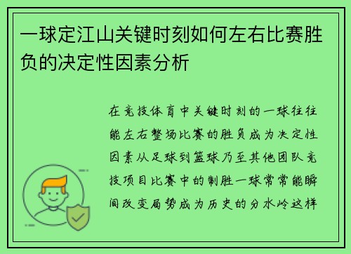 一球定江山关键时刻如何左右比赛胜负的决定性因素分析