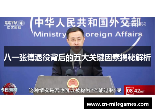 八一张博退役背后的五大关键因素揭秘解析