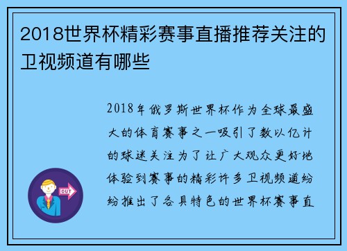 2018世界杯精彩赛事直播推荐关注的卫视频道有哪些