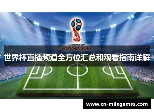 世界杯直播频道全方位汇总和观看指南详解