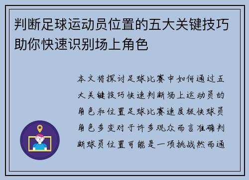 判断足球运动员位置的五大关键技巧助你快速识别场上角色