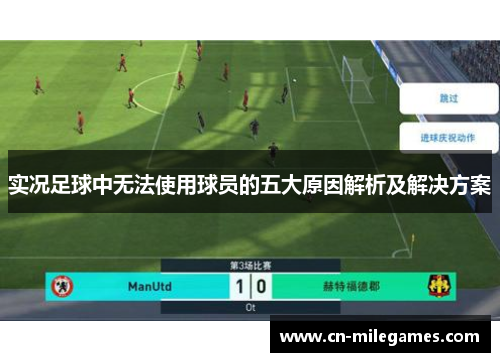 实况足球中无法使用球员的五大原因解析及解决方案