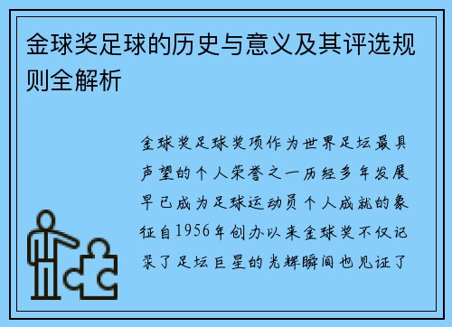 金球奖足球的历史与意义及其评选规则全解析