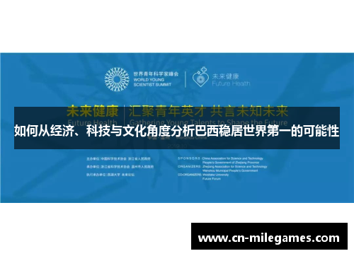 如何从经济、科技与文化角度分析巴西稳居世界第一的可能性