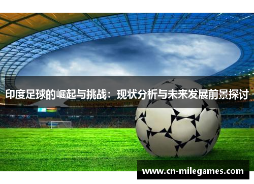 印度足球的崛起与挑战：现状分析与未来发展前景探讨