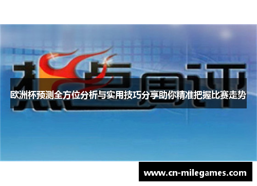 欧洲杯预测全方位分析与实用技巧分享助你精准把握比赛走势