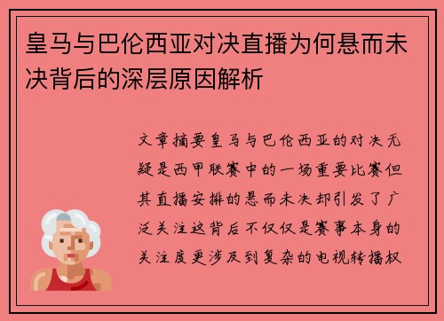 皇马与巴伦西亚对决直播为何悬而未决背后的深层原因解析