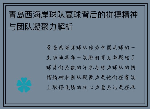 青岛西海岸球队赢球背后的拼搏精神与团队凝聚力解析