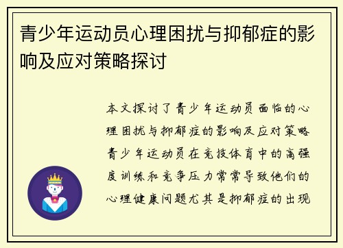 青少年运动员心理困扰与抑郁症的影响及应对策略探讨