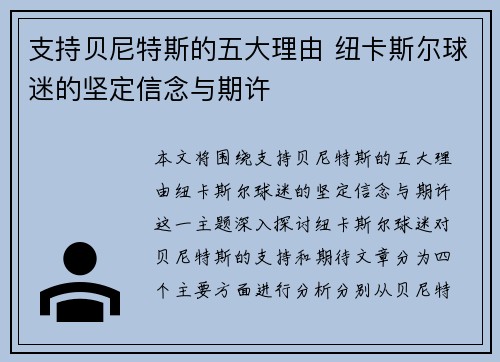 支持贝尼特斯的五大理由 纽卡斯尔球迷的坚定信念与期许