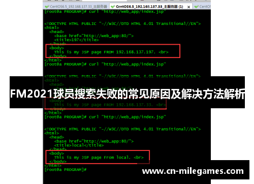 FM2021球员搜索失败的常见原因及解决方法解析